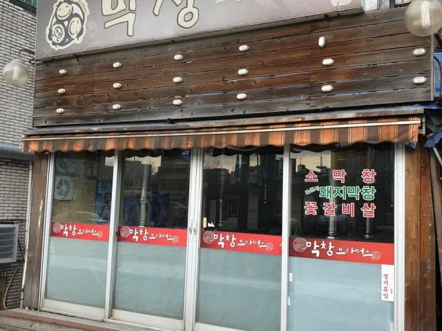 막창브라더스 신림점 사진 1