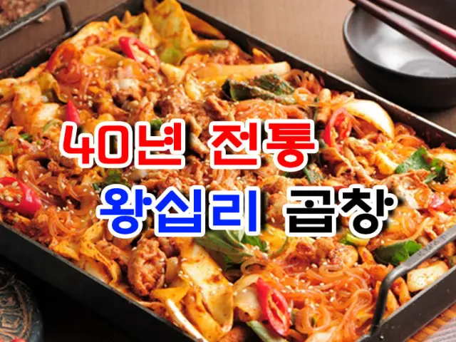 원조왕십리곱창 사진 1