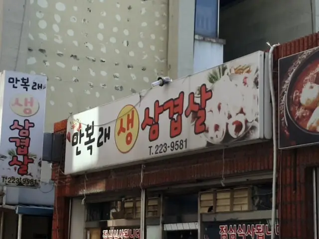 Manbokraesaengsamgyeopsal 照片 1