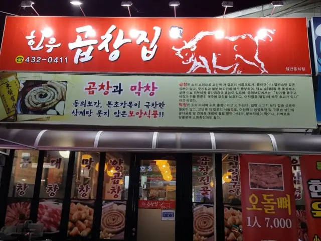 Hanugopchangjip 照片 1
