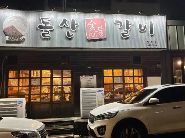 Dolsansutbulgalbi Jinhae Branch Charcoal-Grilled Galbi 1