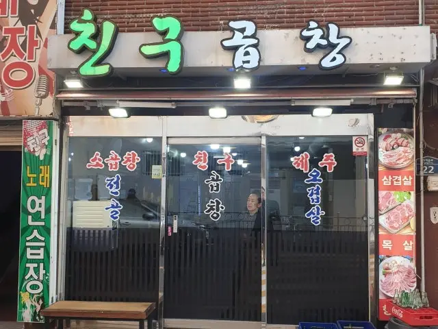 Chingugopchang 写真 1