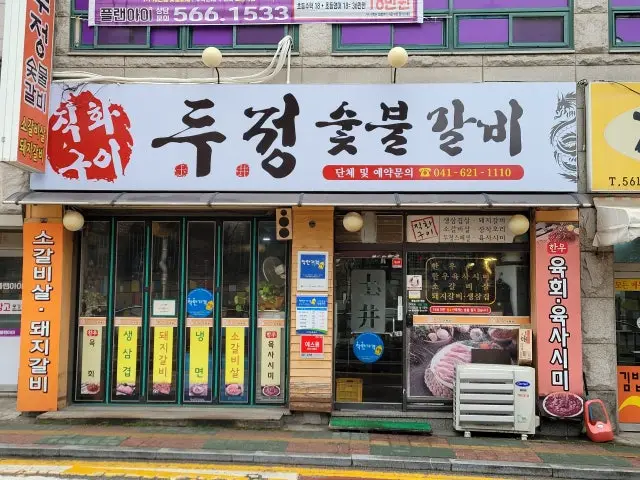 Dujeongsutbulgalbi 韩式烤排骨 1