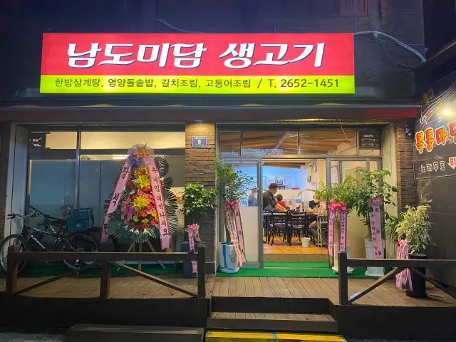 Namdomidamsaenggogi 写真 1