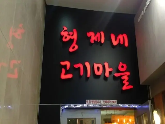 Hyeongjenegogimaeul 照片 1