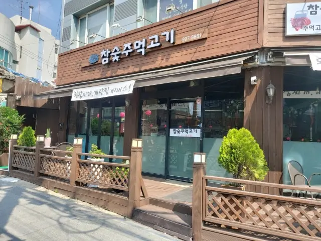 참숯주먹고기 사진 1