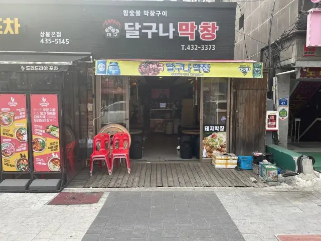 Daegudalgunamakchang Sangbong店 写真 1