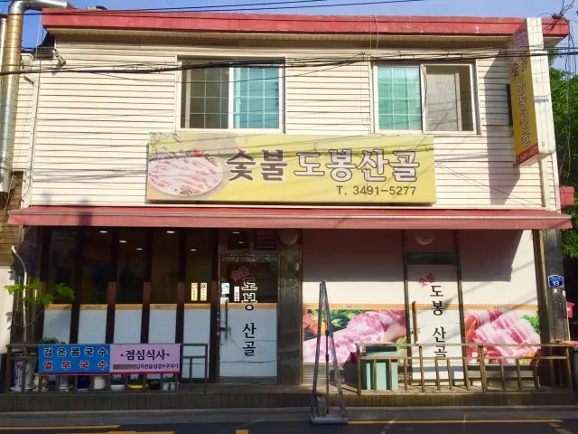 숯불도봉산골 고기집 사진 1