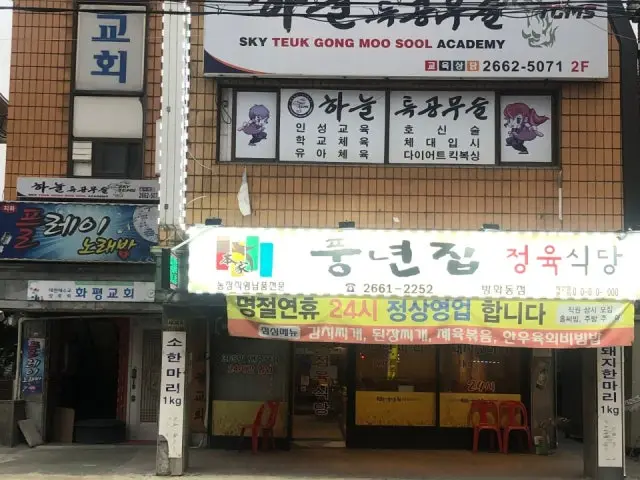 풍년집정육식당 방화동점 노포 사진 1