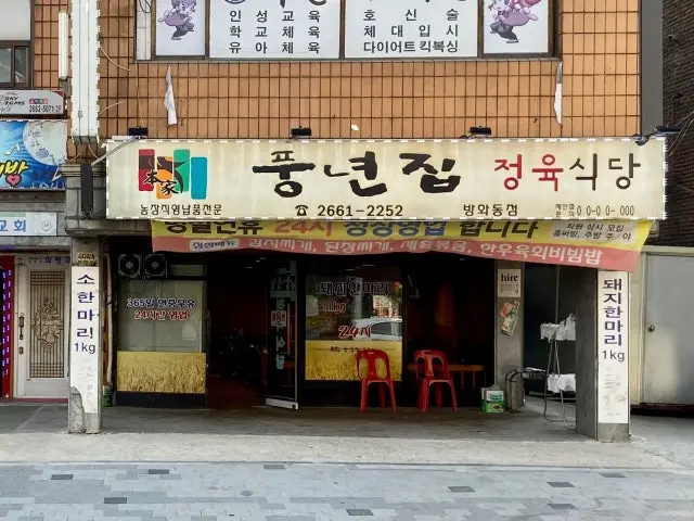 풍년집정육식당 방화동점 노포 사진 2