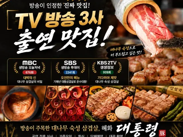 Hyehwa Samgyeopsal Daetongryeong Jikyeong 本店