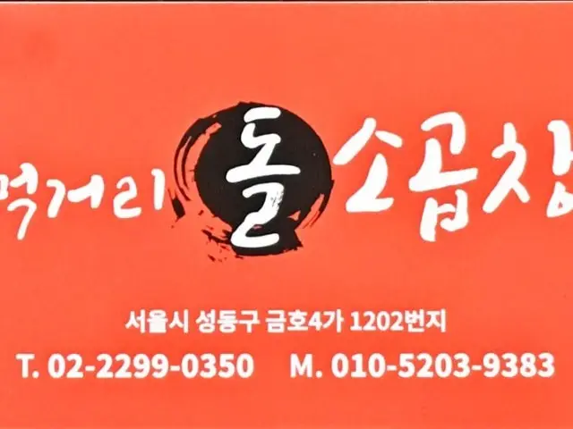 Meokgeoridolsogopchang Photos 2