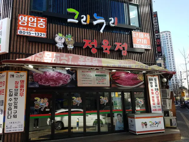 Geurinurijeongyuksikdang Photos 2