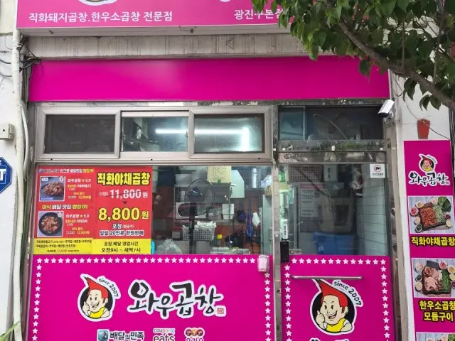 와우곱창 사진 1