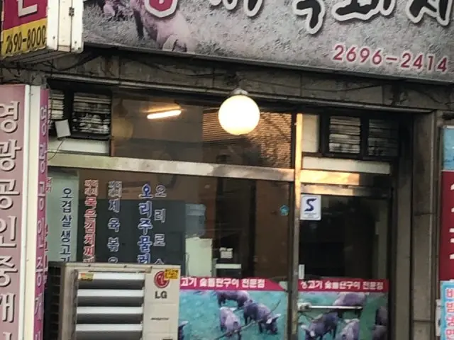 Dongsimnetojongkkeomeokdwaeji 写真 1