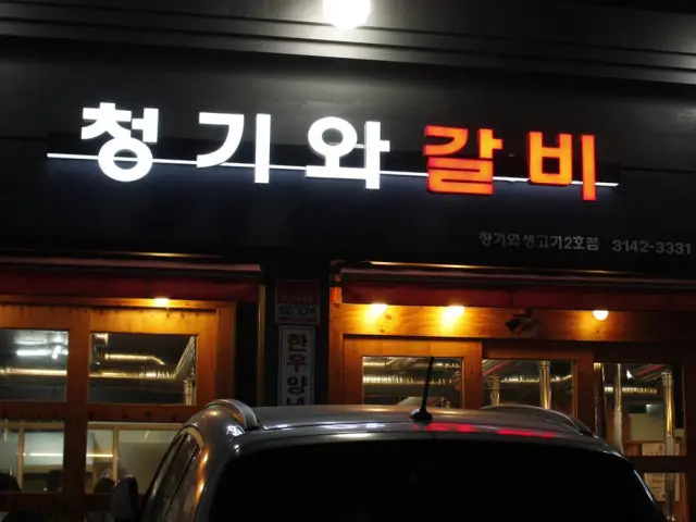 청기와갈비 갈비 사진 1