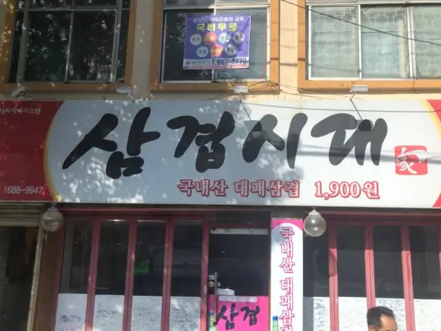 Samgyeopsidaega 1900 Sinam Branch Photos 1