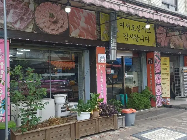 아감한우정육식당 정육식당 사진 1