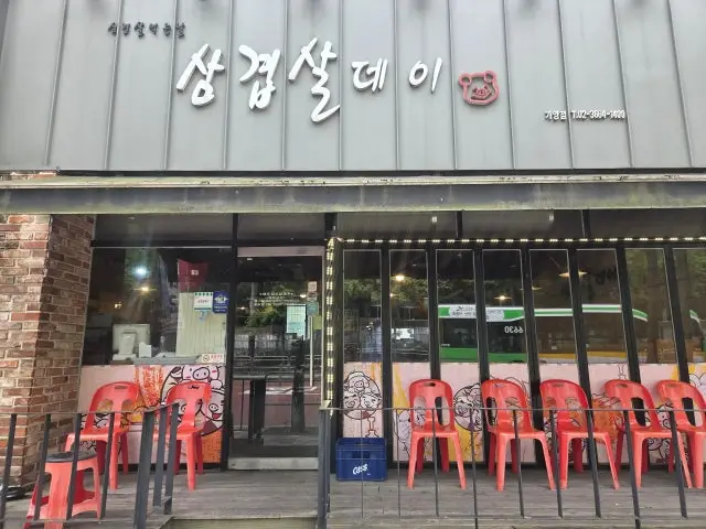 삼겹살데이 가양점 사진