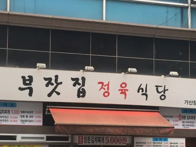 부잣집정육식당가산점 정육식당 사진 1