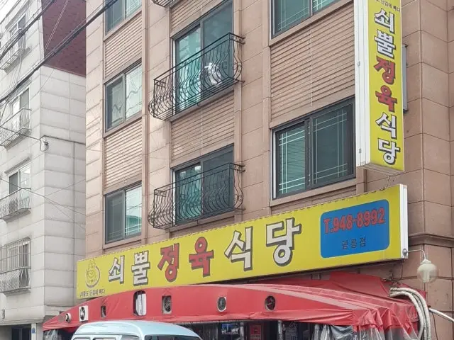 쇠뿔정육식당 공릉점 사진 1