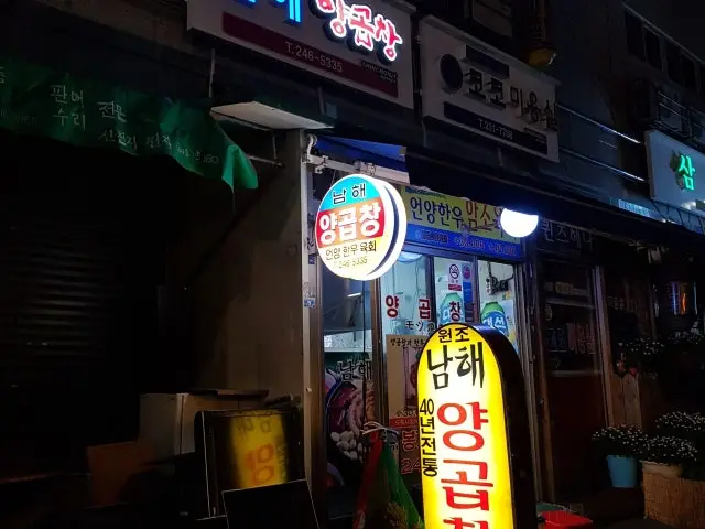 Namhaeyanggopchang 写真 1