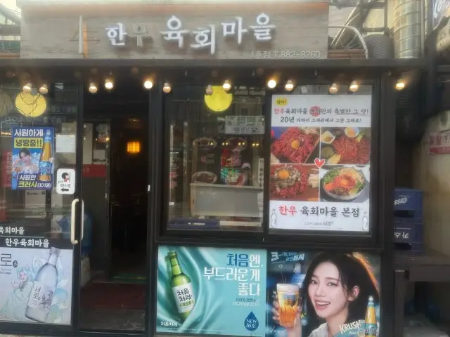 한우육회마을 1호점 본점 노포 사진 1