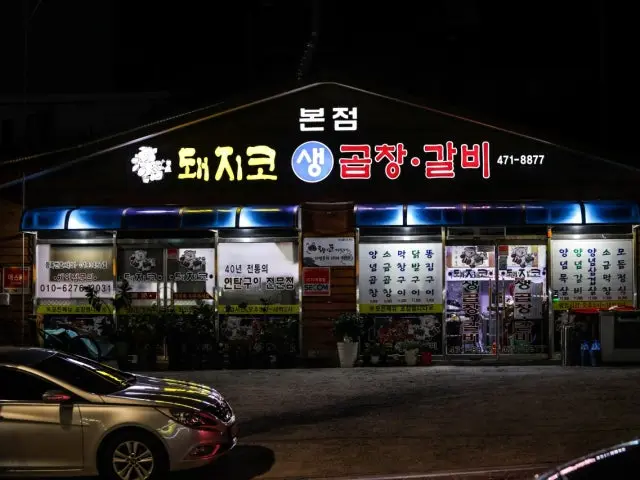 Dwaejikosaenggopchanggalbi 本店 写真 1