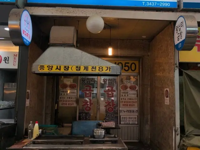 왕십리곱창 사진 1