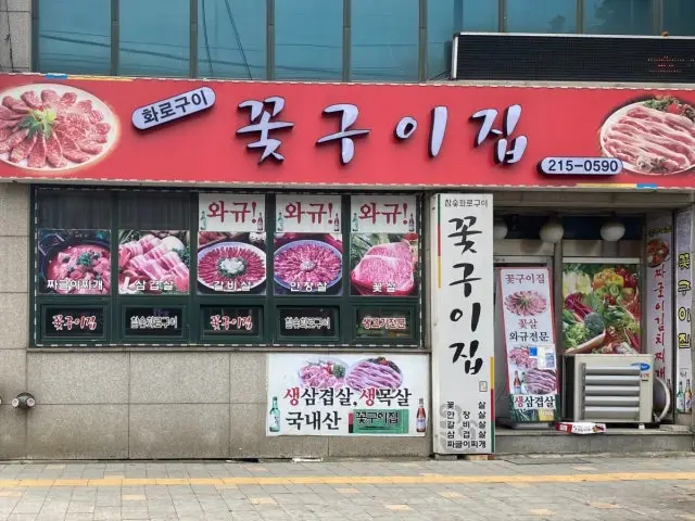 Kkotguijip 写真 1
