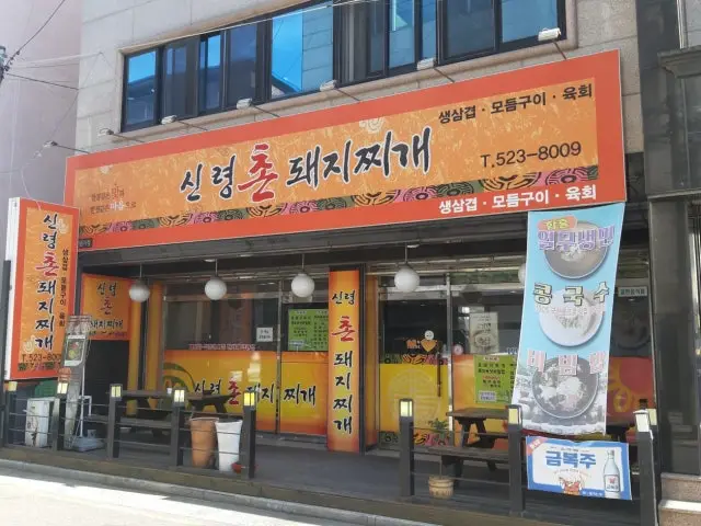 Sinryeongchondwaejijjigae 写真 1