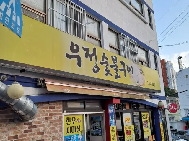 Ujeongsutbulgui 老字号烤肉 1