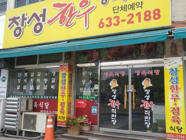 창성한우 사진 1