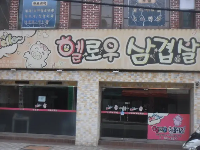 Helrousamgyeopsal Haeundae店 写真 1