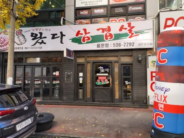 왔다삼겹살 용문점 사진 1