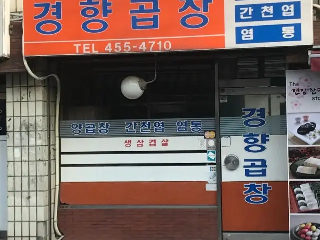 경향곱창집 사진 1