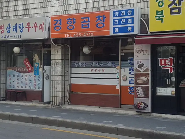경향곱창집 사진 2