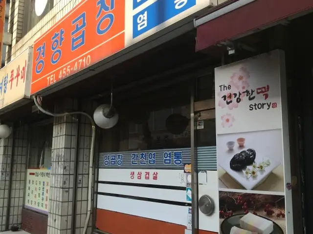 경향곱창집 사진 3