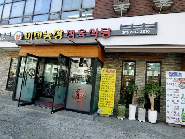 이천농장정육식당 본점 가성비 사진 1