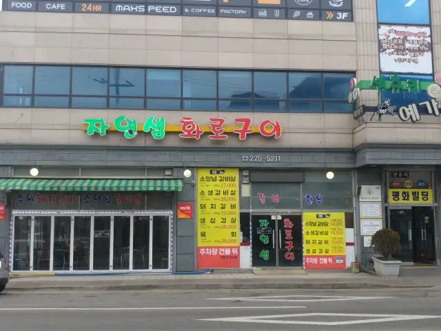 Jayeonsaemhwarogui 写真 1