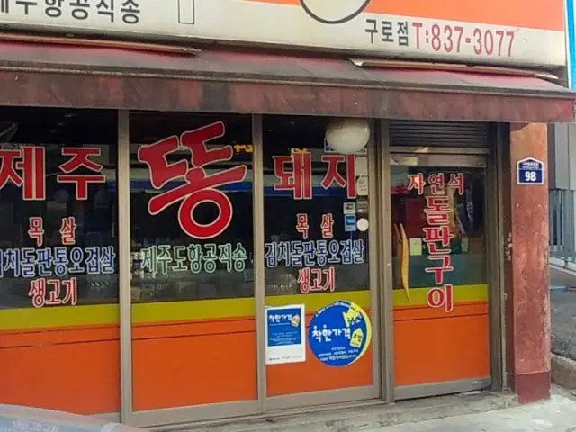 제주똥돼지촌 구로점 사진 1