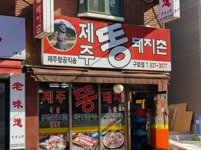 제주똥돼지촌 구로점 사진 2