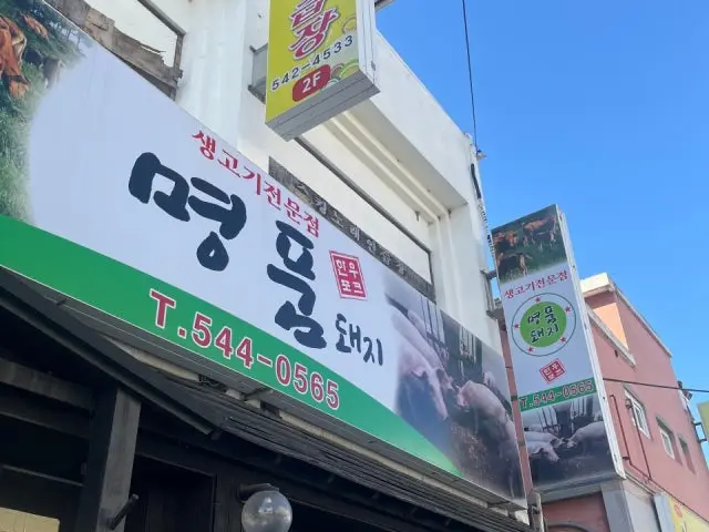 Myeongpumdwaeji 照片 1