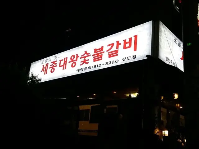 세종대왕숯불갈비 상도점 갈비 사진 2