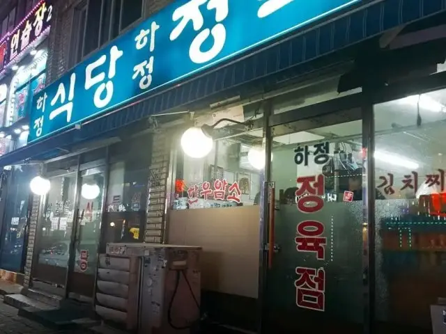 Hajeongsikdang 写真 1