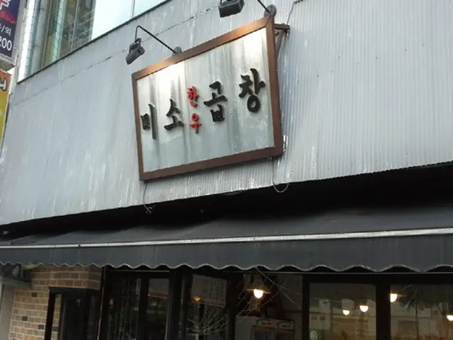 Misogopchang Photos 1