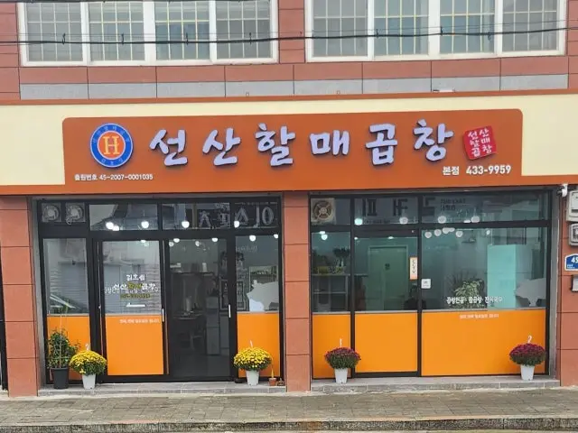 Gimhoseopseonsanhalmaegopchang Main Branch Gopchang Hot Pot 1