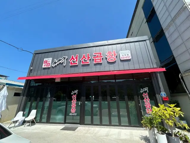 Seonsangopchang Gimcheon Branch Photos 1