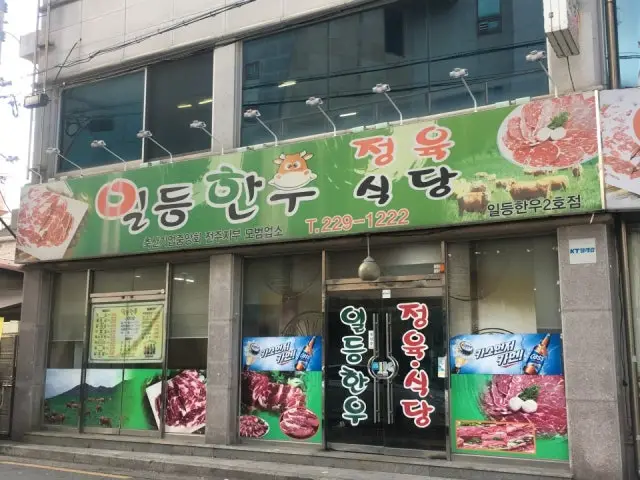 Ildeunghanujeongyuksikdang 2ho店 精肉食堂 1