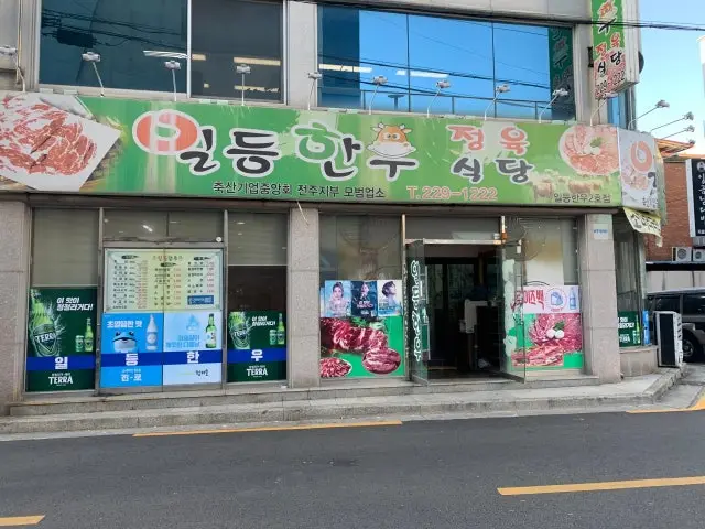 Ildeunghanujeongyuksikdang 2ho店 精肉食堂 2